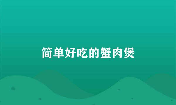 简单好吃的蟹肉煲