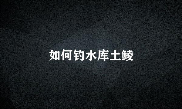 如何钓水库土鲮