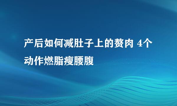 产后如何减肚子上的赘肉 4个动作燃脂瘦腰腹