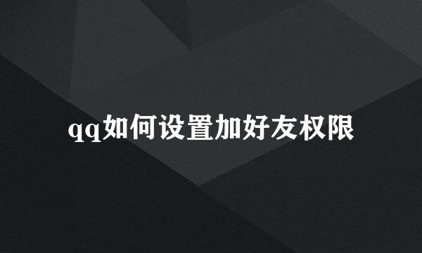 qq如何设置加好友权限