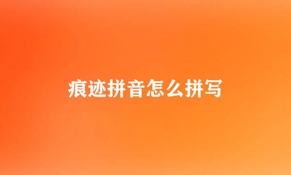 痕迹拼音怎么拼写
