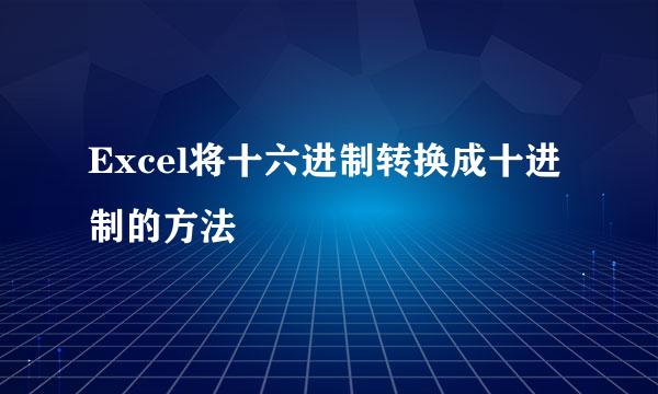 Excel将十六进制转换成十进制的方法