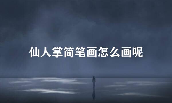仙人掌简笔画怎么画呢