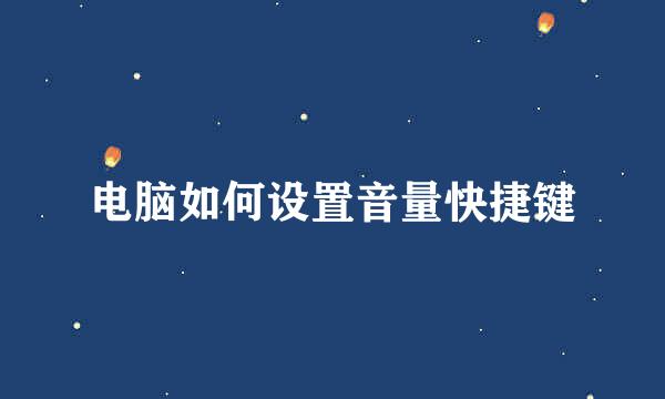 电脑如何设置音量快捷键