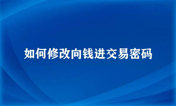如何修改向钱进交易密码