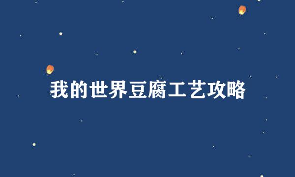 我的世界豆腐工艺攻略