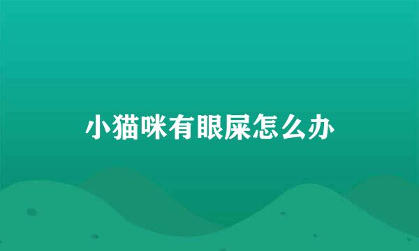 小猫咪有眼屎怎么办