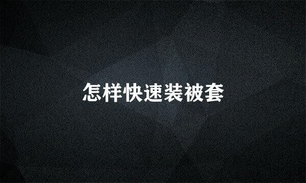 怎样快速装被套