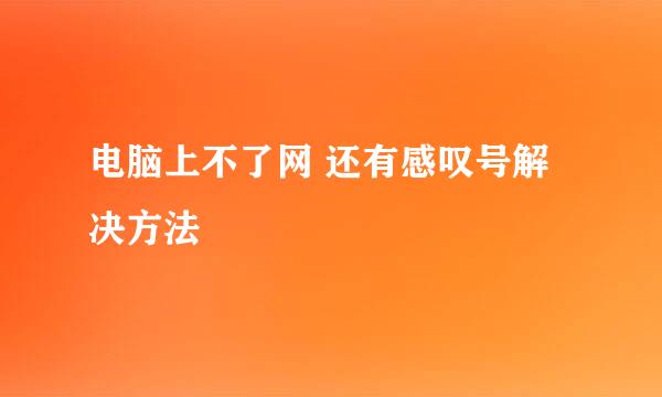 电脑上不了网 还有感叹号解决方法