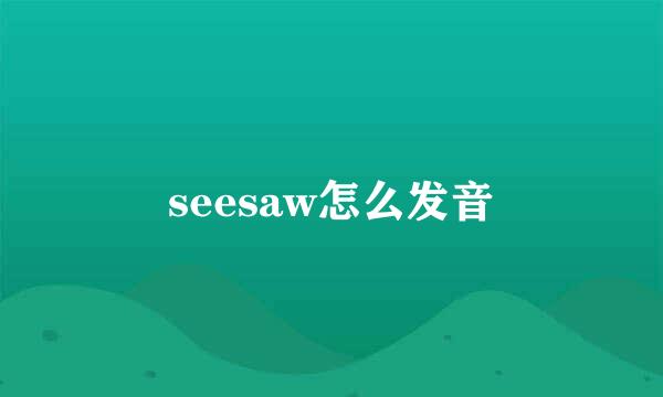 seesaw怎么发音