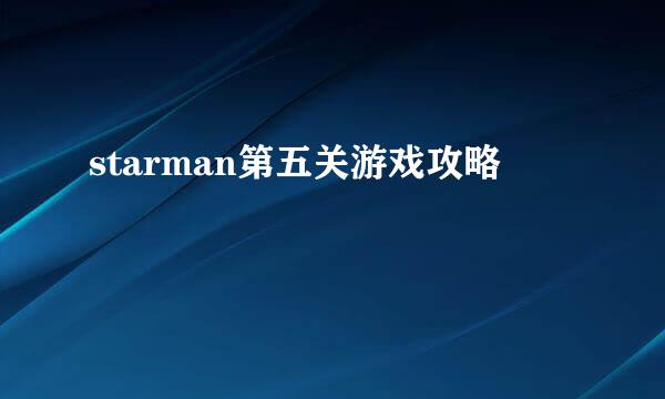 starman第五关游戏攻略