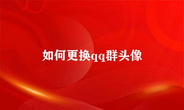 如何更换qq群头像