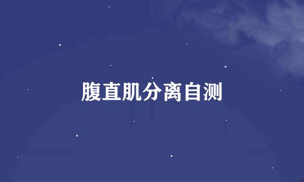 腹直肌分离自测