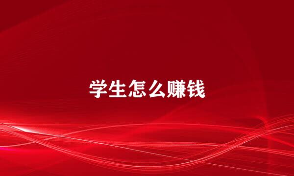 学生怎么赚钱