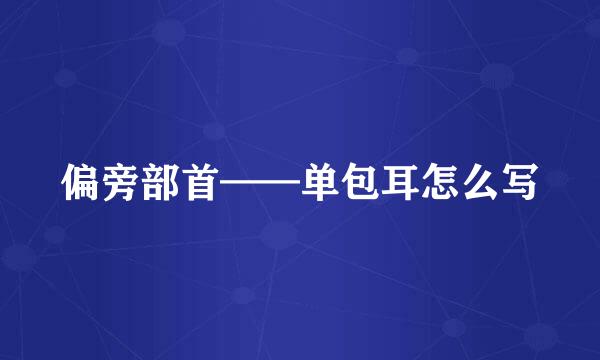 偏旁部首——单包耳怎么写