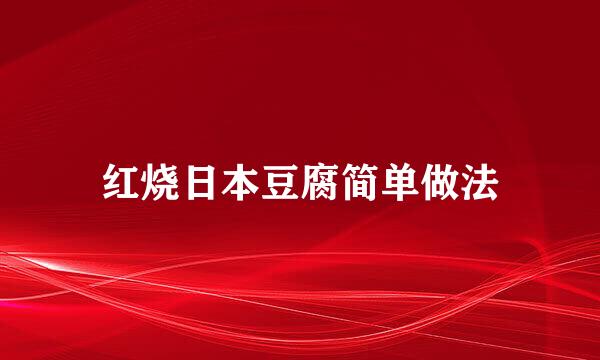 红烧日本豆腐简单做法