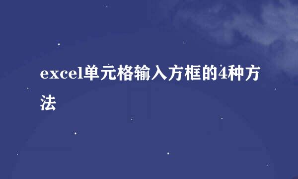 excel单元格输入方框的4种方法