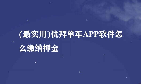 (最实用)优拜单车APP软件怎么缴纳押金