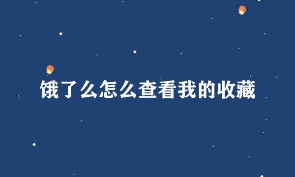 饿了么怎么查看我的收藏