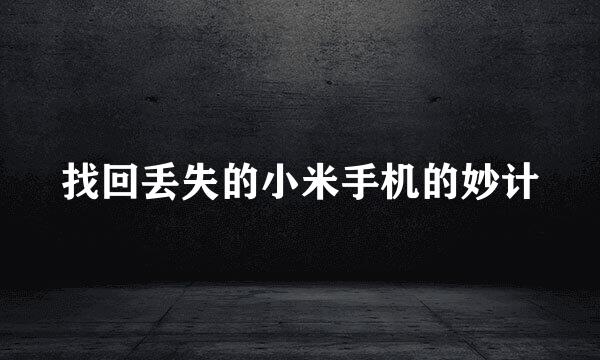 找回丢失的小米手机的妙计