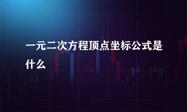 一元二次方程顶点坐标公式是什么