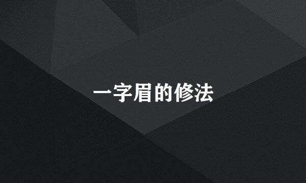 一字眉的修法