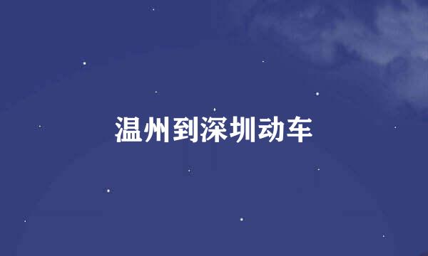 温州到深圳动车