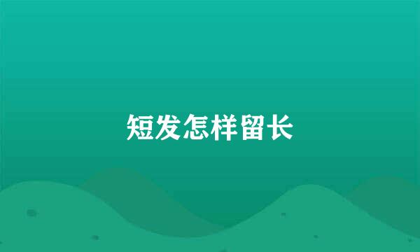 短发怎样留长