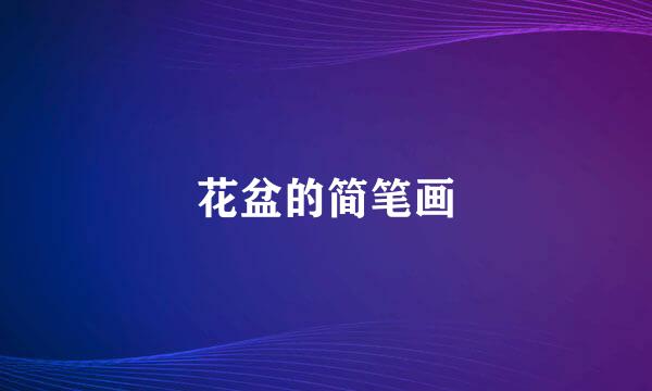 花盆的简笔画