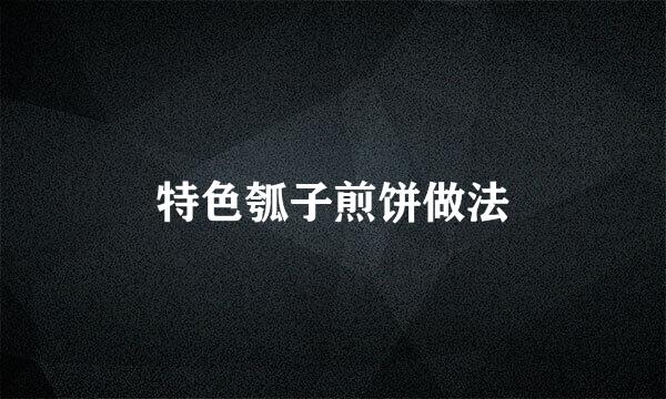 特色瓠子煎饼做法