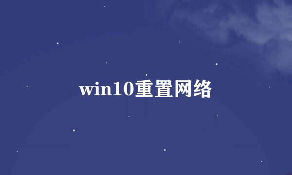 win10重置网络