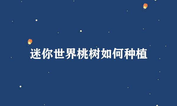 迷你世界桃树如何种植