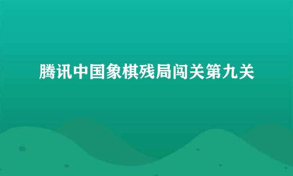 腾讯中国象棋残局闯关第九关