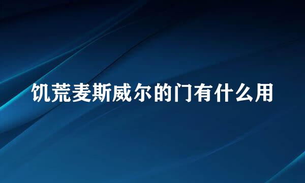饥荒麦斯威尔的门有什么用
