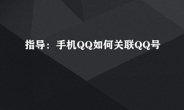 指导：手机QQ如何关联QQ号
