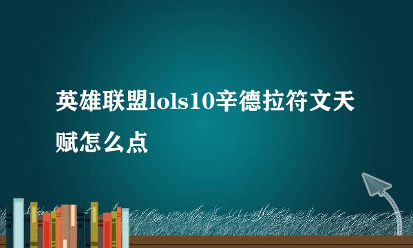 英雄联盟lols10辛德拉符文天赋怎么点