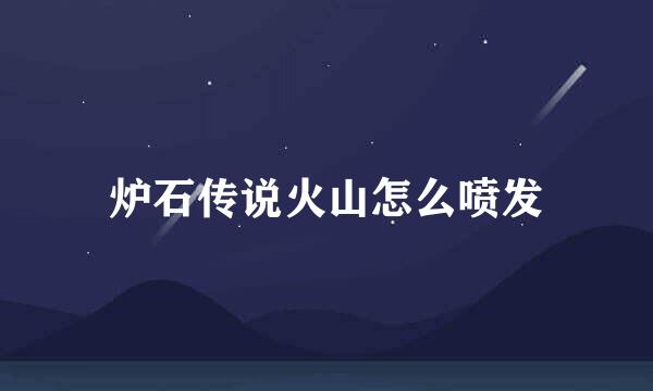 炉石传说火山怎么喷发