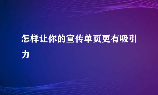 怎样让你的宣传单页更有吸引力