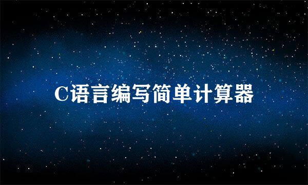 C语言编写简单计算器