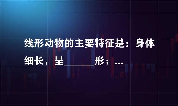 线形动物的主要特征是：身体细长，呈______形；体表有______；有______有______