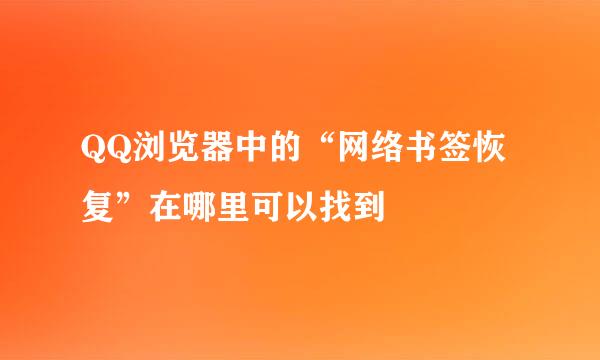 QQ浏览器中的“网络书签恢复”在哪里可以找到