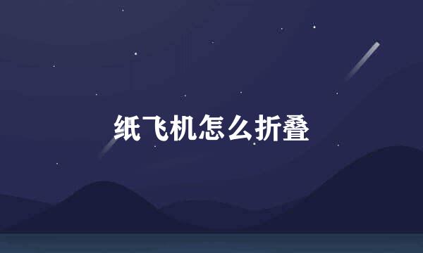 纸飞机怎么折叠