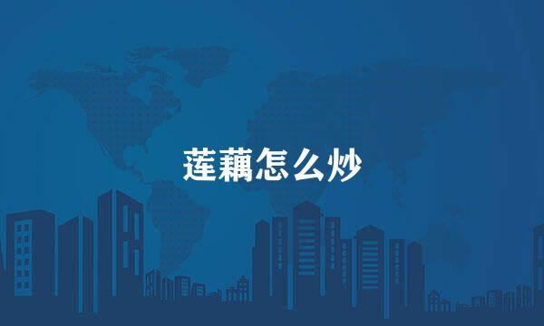 莲藕怎么炒