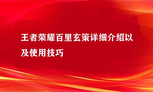 王者荣耀百里玄策详细介绍以及使用技巧