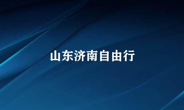 山东济南自由行
