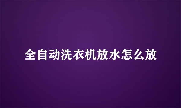 全自动洗衣机放水怎么放