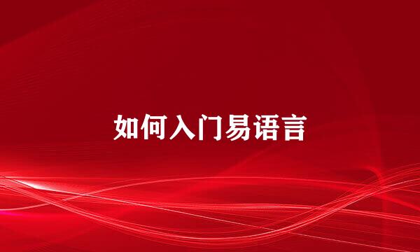 如何入门易语言