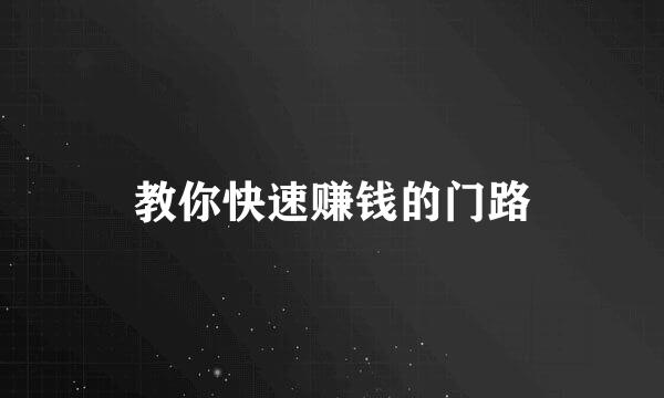 教你快速赚钱的门路