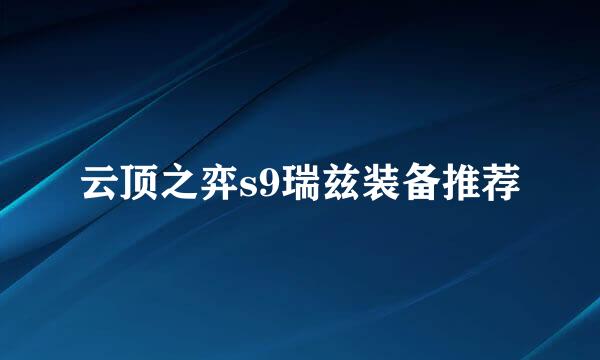 云顶之弈s9瑞兹装备推荐