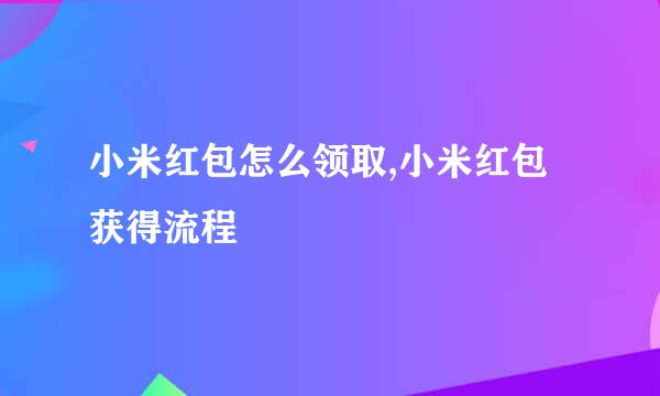 小米红包怎么领取,小米红包获得流程